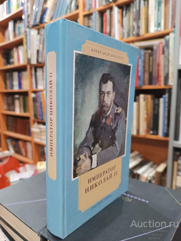 Боханов А.Н. ##26357 Император Николай II
