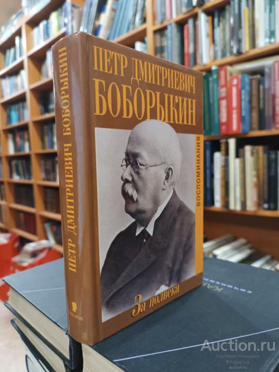 Боборыкин П.Д. ##61551 За полвека. Воспоминания