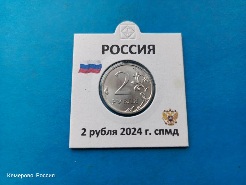 Россия 2 рубля 2024 спмд из годового набора тираж 35000 штук