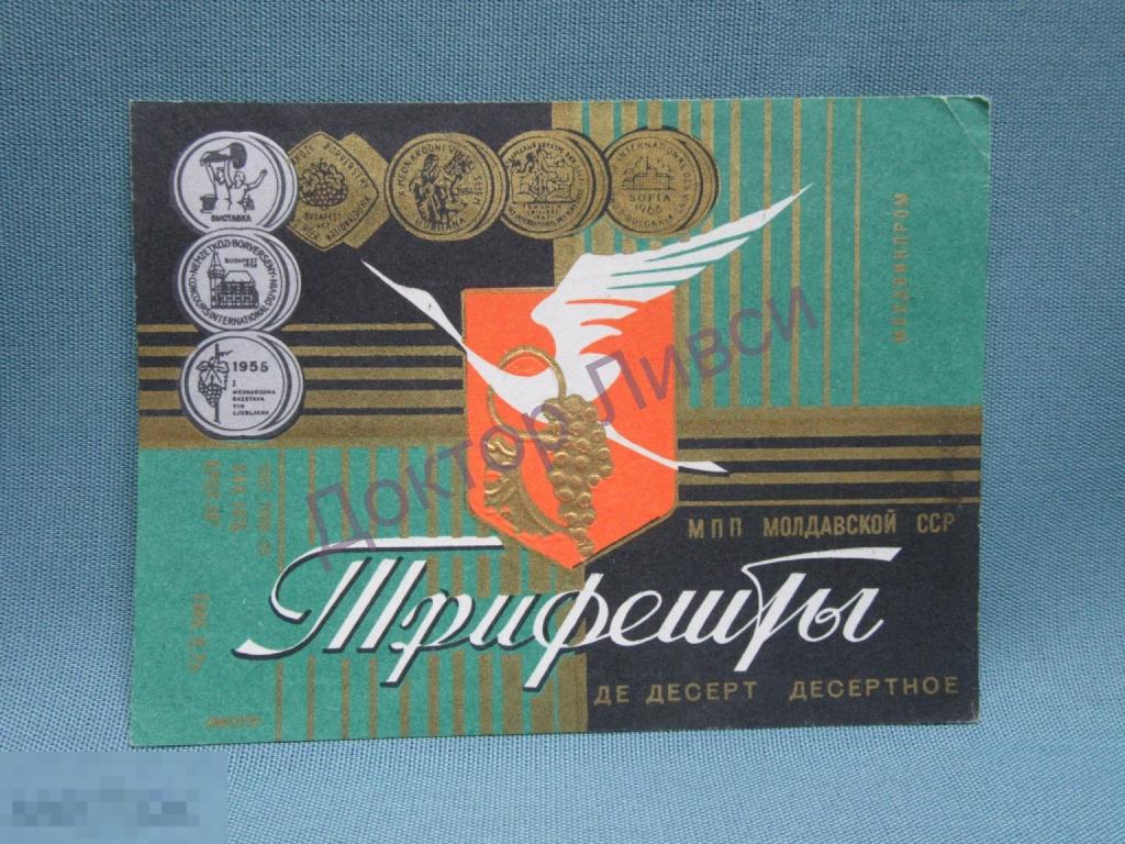 Этикетка вино Трифешты де десерт десертное МПП Молдавской ССР Чистая / 324