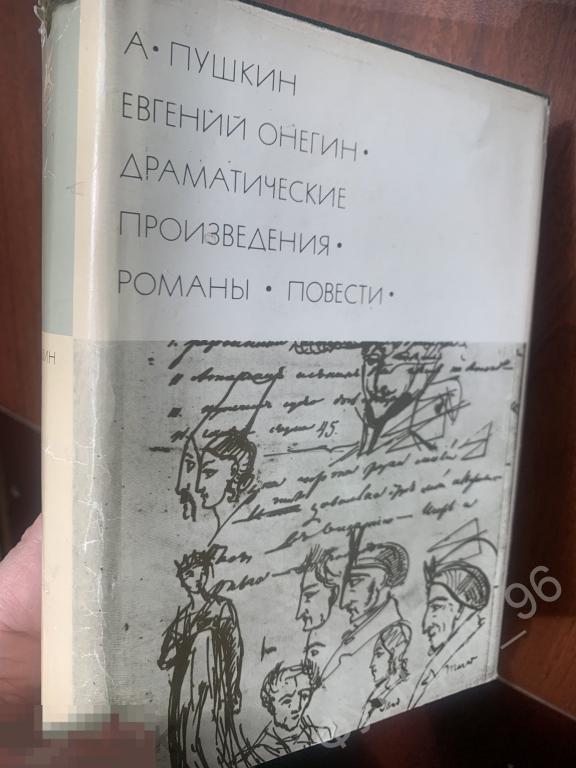 БВЛ Пушкин Евгений Онегин Драматические произведения 1977 Библиотека Всемирной литературы т.104