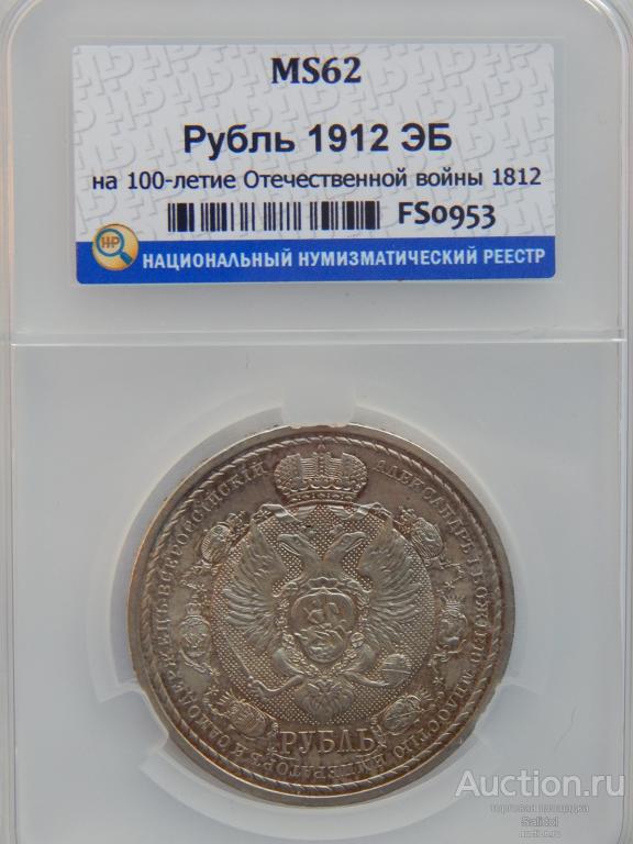 1 рубль 1912 года Сей Славный Год в слабе ННР MS62. Очень красивый! В старой патине!! Смотрите фото