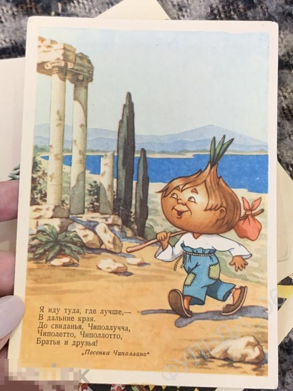 Открытка Песенка Чиполлино Приключения Чиполлино 1956 художник Шевков сказка