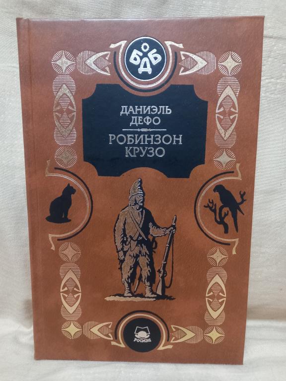 ДАНИЭЛЬ ДЕФО."РОБИНЗОН КРУЗО". МОСКВА 2000.