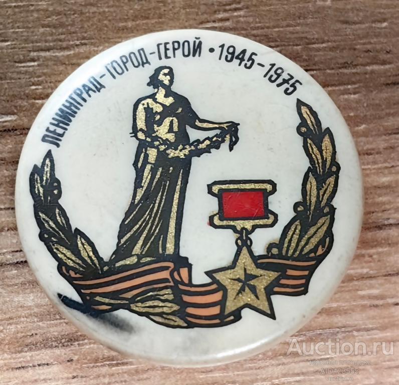 знак ГОРОД ГЕРОЙ Ленинград 1945 1975 Бакинский