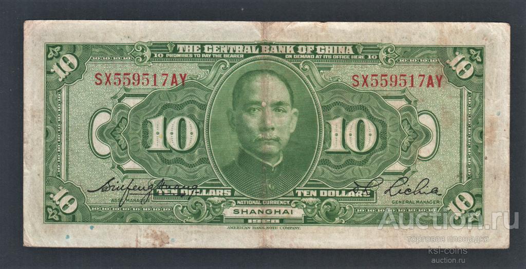 Китай 10 долларов 1928 год #197e.