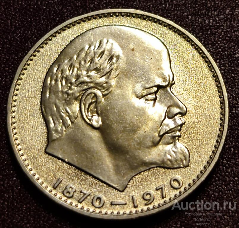 1 рубль 1970 года 100 лет со дня рождения Ленина! Ленин 100! UNC!