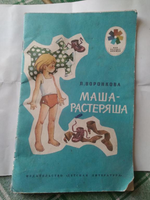 Детская книга Маша растеряша СССР
