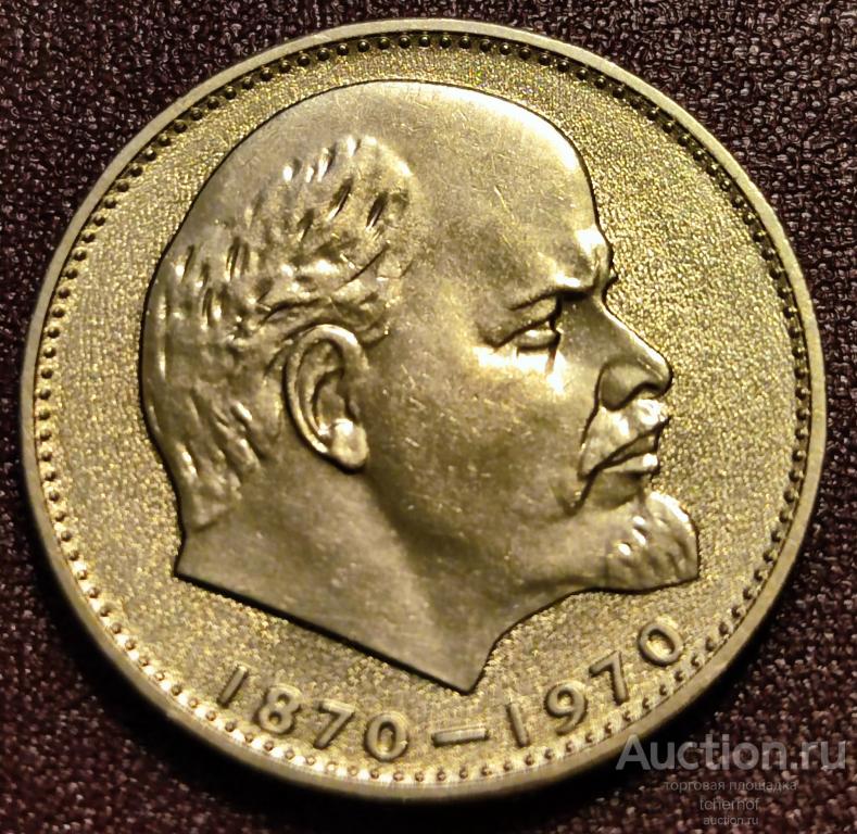 1 рубль 1970 года 100 лет со дня рождения Ленина! Ленин 100! UNC!