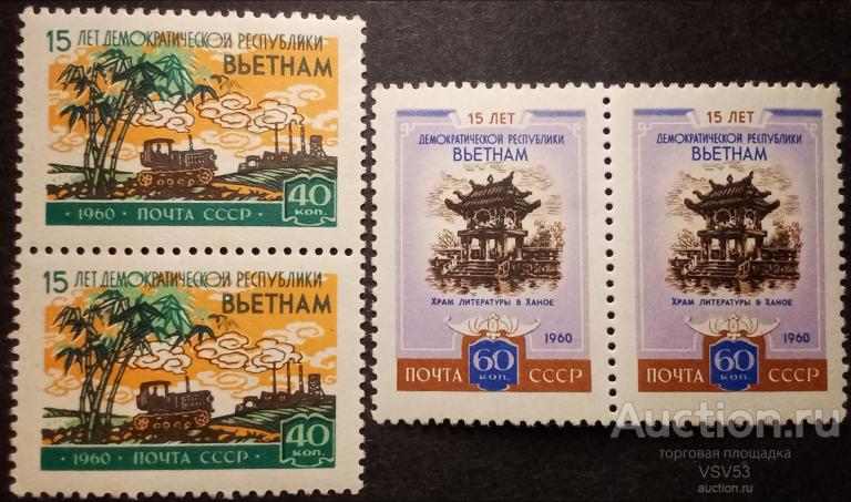 СССР 1960 г. Сол. № 2462 - 2463** 15 лет Демократической Республики Вьетнам. Пары.