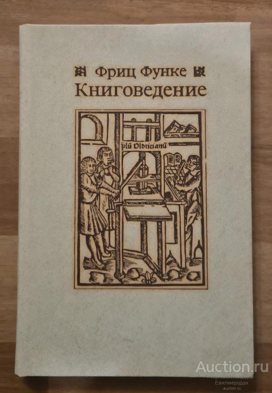 Функе Ф. Книговедение Издательство: М.: Высшая школа 1982 г.