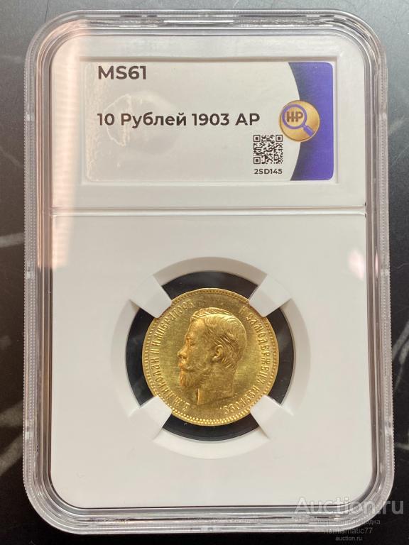 10 рублей 1903 АР слаб от ННР MS61