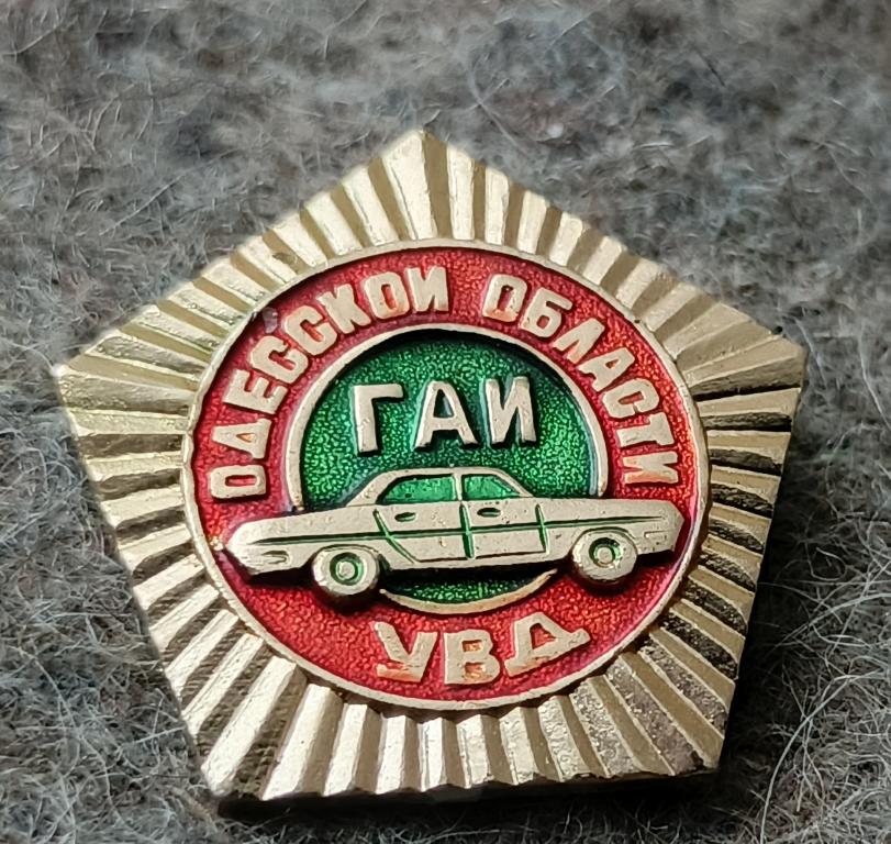 Значок ГАИ УВД Одесской области
