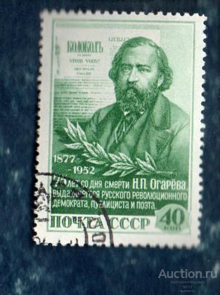 СССР 1952  Огарёв ГАШЁН