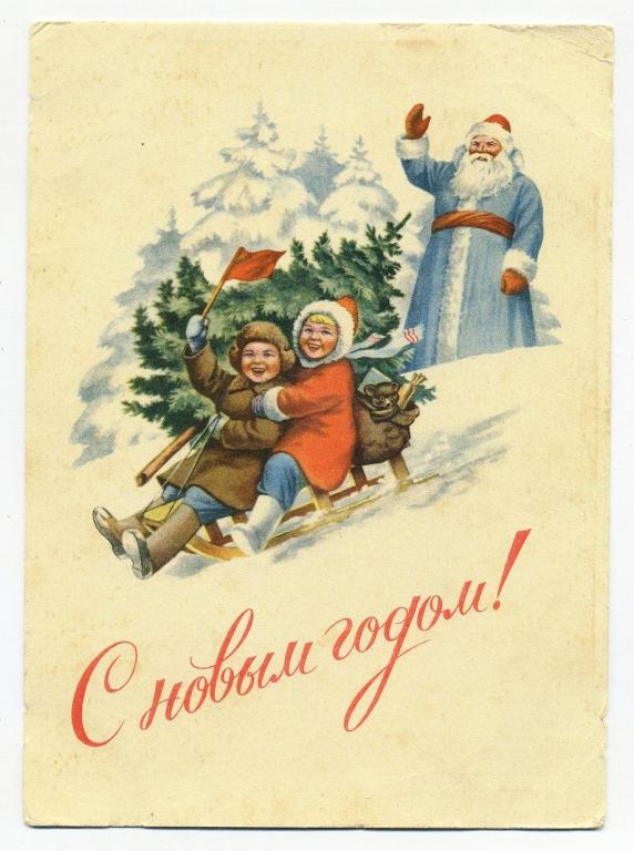 С Новым годом - Гундобин Е // 1953 год (40-А)