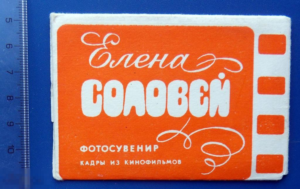 артисты кино ЕЛЕНА СОЛОВЕЙ набор 1981 мини 8 штук