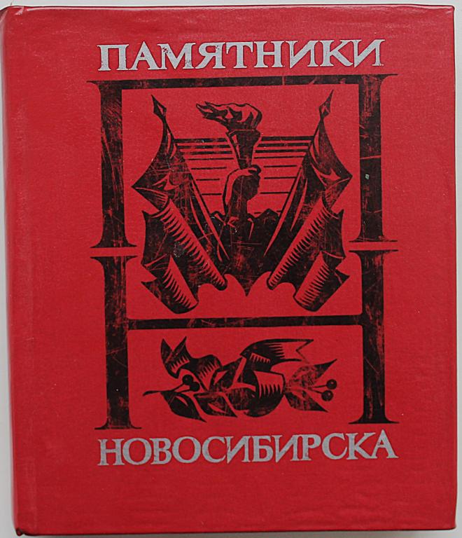 В. Коренчук, Л. Ромашова «ПАМЯТНИКИ НОВОСИБИРСКА» (Новосибирск, 1982)