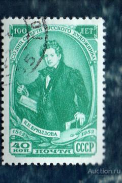 СССР 1952 БРЮЛОВ ГАШЁН