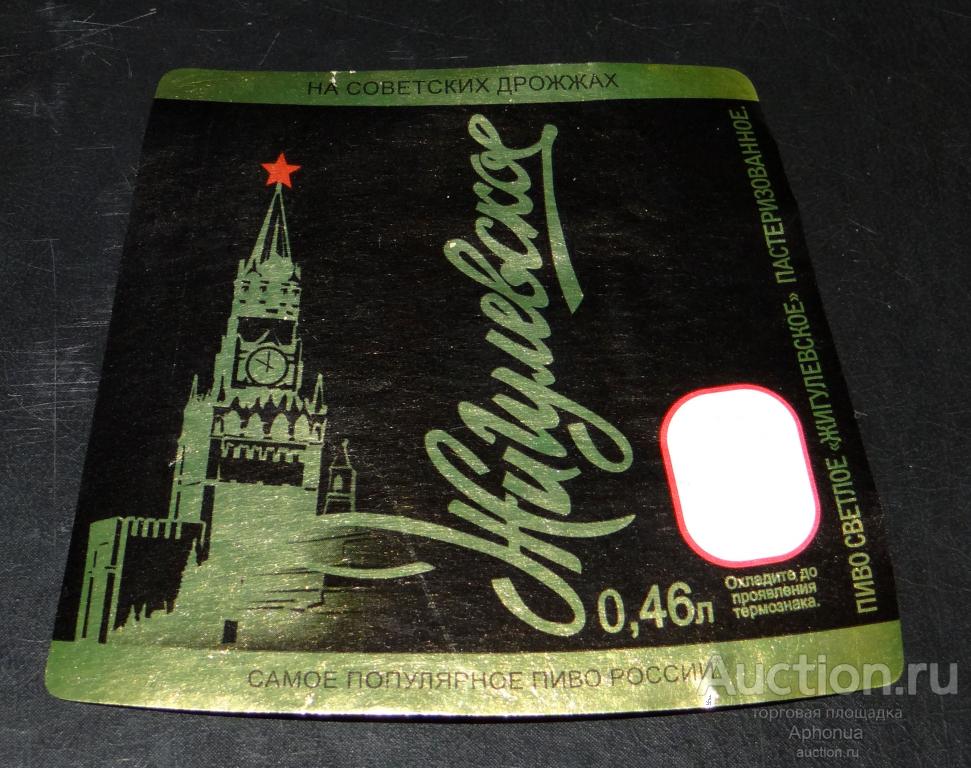 Пиво этикетка ЖИГУЛЕВСКОЕ. Кремль. 0,46 л. ОАО АФАНАСИЙ. Тверь