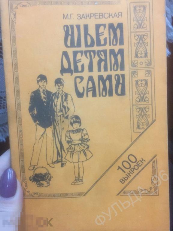 Закревская Шьём детям сами 1991 Мода Рукоделие Кройка Шитье