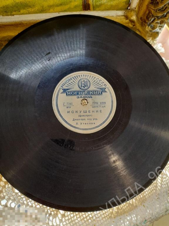 Пластинка патефонная Леонид Утесов Искушение Люби меня  Фокстрот джаз НКОМ СССР №353
