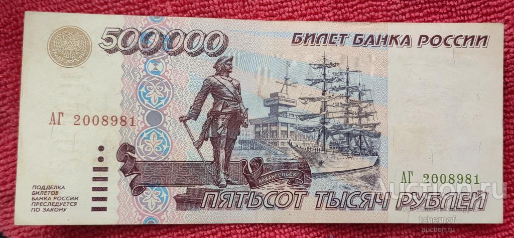 500000 рублей 1995 года! Оригинал! Серия АГ