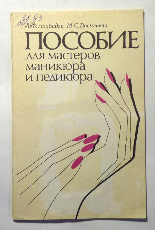 Пособие для мастеров маникюра и педикюра. А.Ф. Ахабадзе, М.С. Васильева 1989