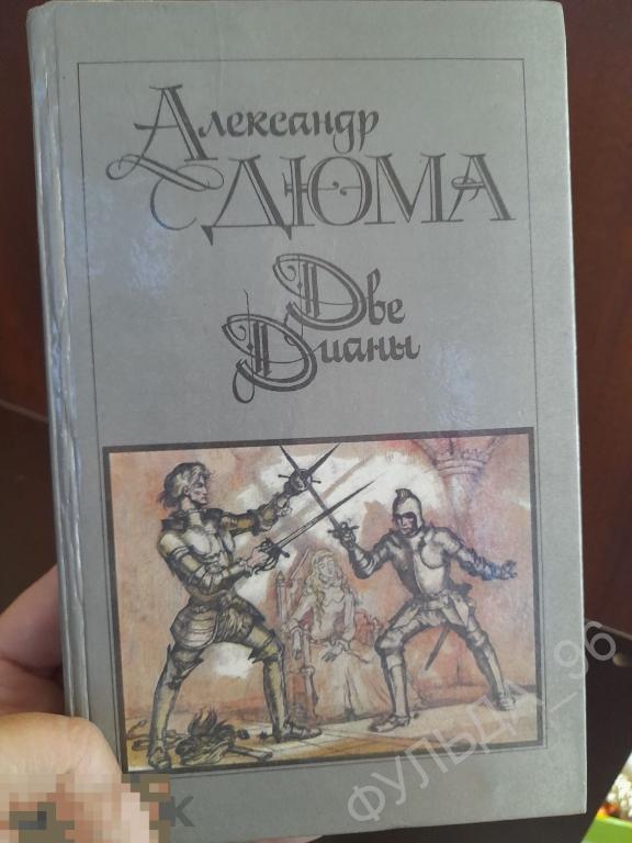 Дюма Александр Две Дианы 1990 история Франция 2