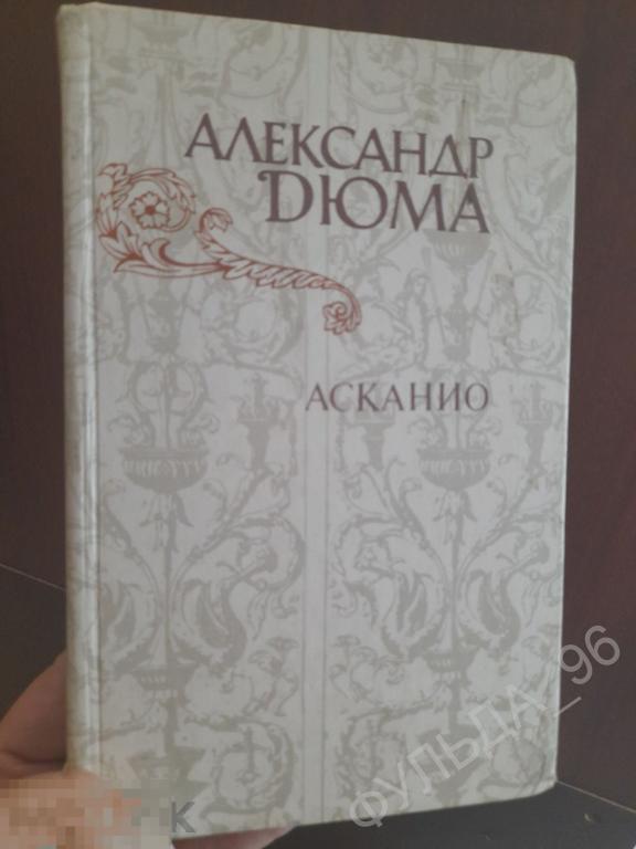 Дюма Александр Асканио 1982 история Франции Приключения