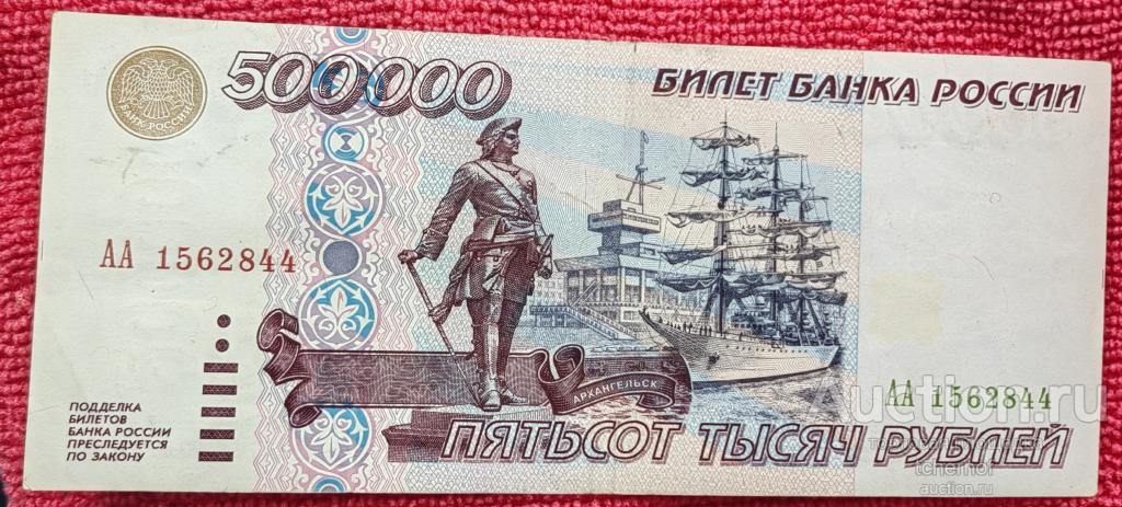 500000 рублей 1995 года! Оригинал! Серия АА