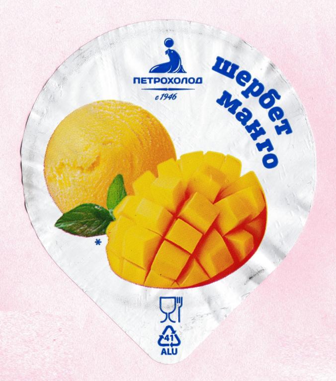 🍨 Этикетка. Мороженое шербет. Манго. ПЕТРОХОЛОД. Фольга.