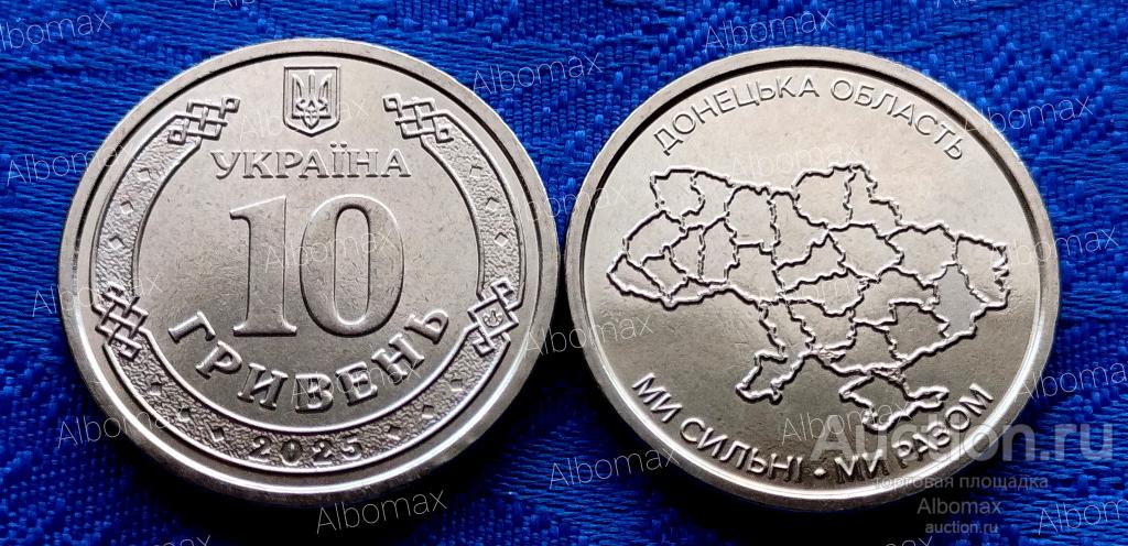 Украина 10 гривен 2025г Донецкая область UNC