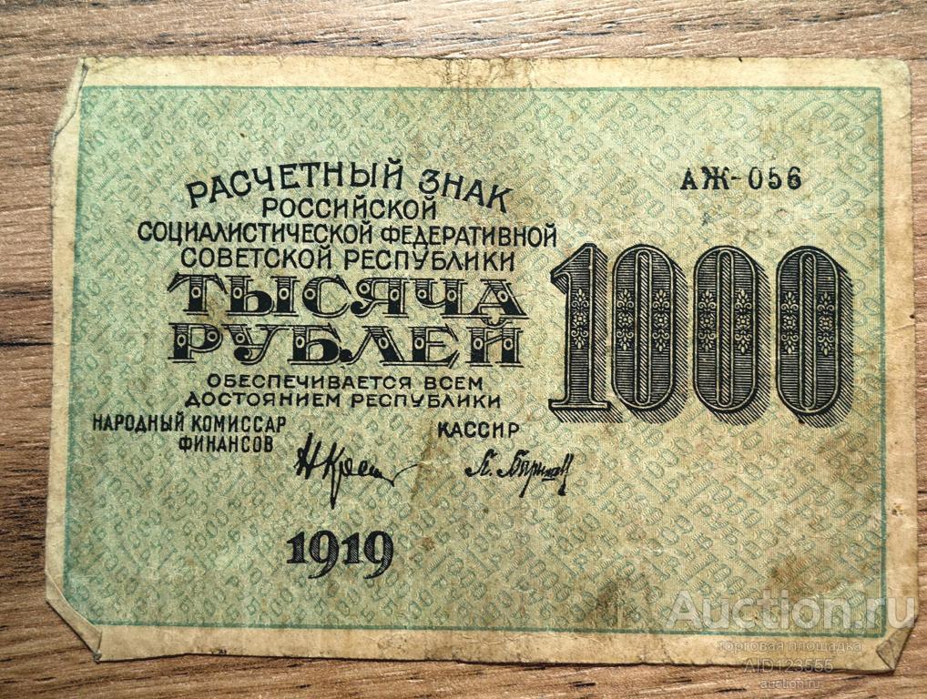 1000 рублей 1919 год АЖ 056 расчетный знак