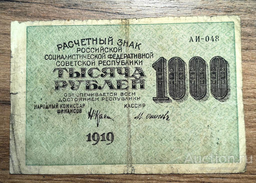 1000 рублей 1919 год АИ 048 расчетный знак