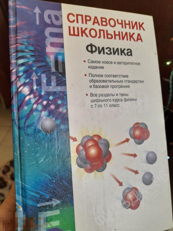 Кабардин Справочник школьника Физика 2003