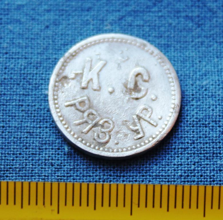 Платежный жетон К.С. РЯЗ. УР..