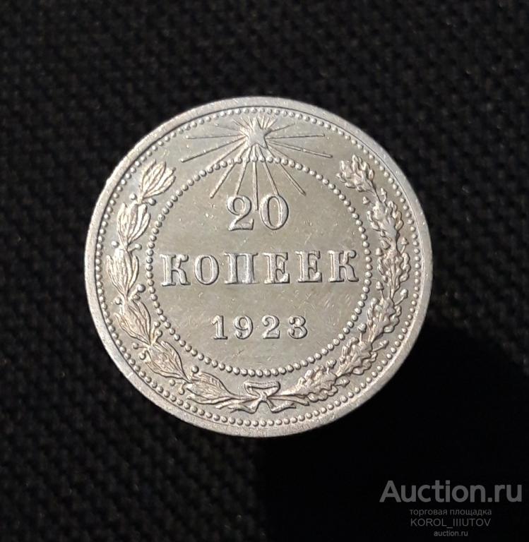 СССР 20 копеек 1923 года (№ 925 М)