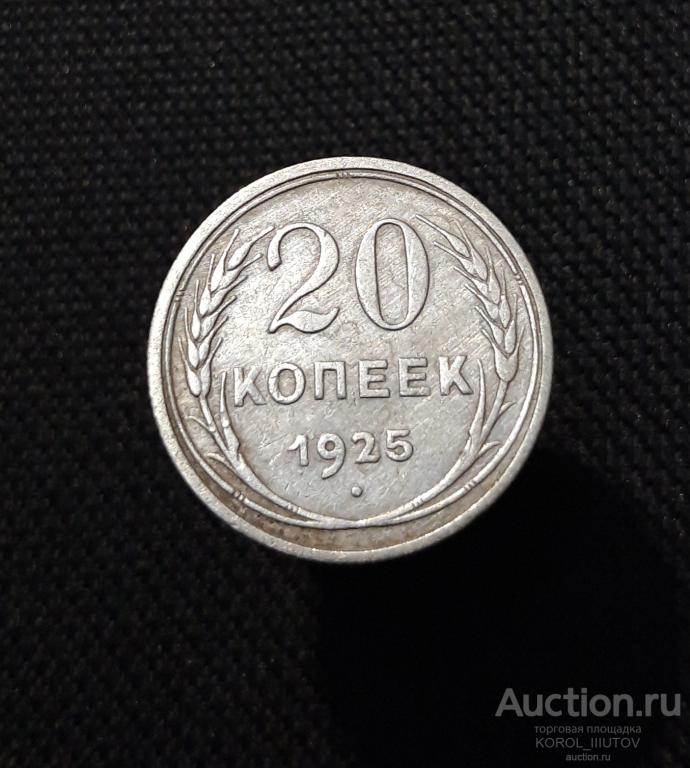 СССР 20 копеек 1925 года (804 П39)