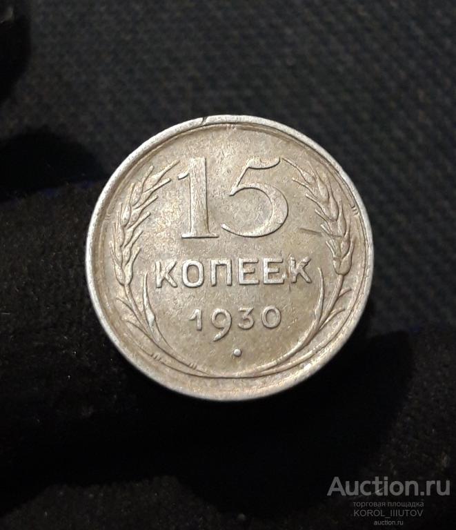 СССР 15 копеек 1930 года (Б 808 П39)