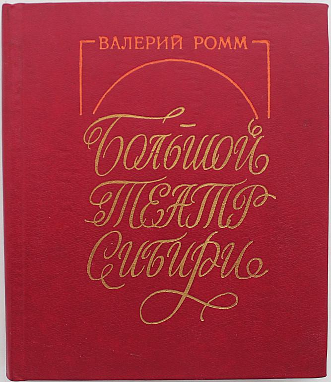 В. Ромм «БОЛЬШОЙ ТЕАТР СИБИРИ» (Новосибирск, 1990) Новосибирский театр оперы и балета
