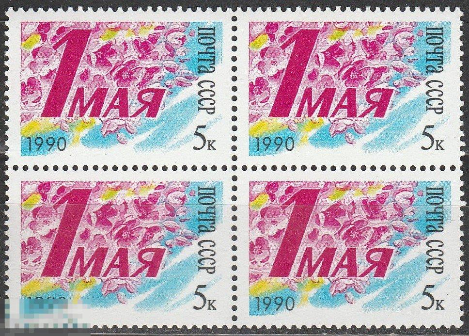 6191 1 Мая квартблок** 1990г.