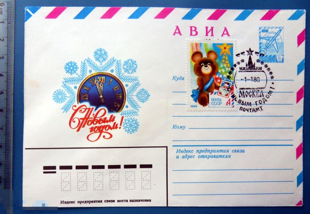 Жребин С НОВЫМ ГОДОМ! 1979 ХМК с СГ конверт WXR9-32 мишка Олимпийский