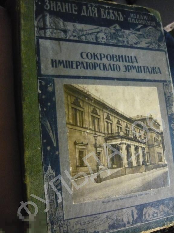 Старк Э. Сокровища Императорского Эрмитажа 1915