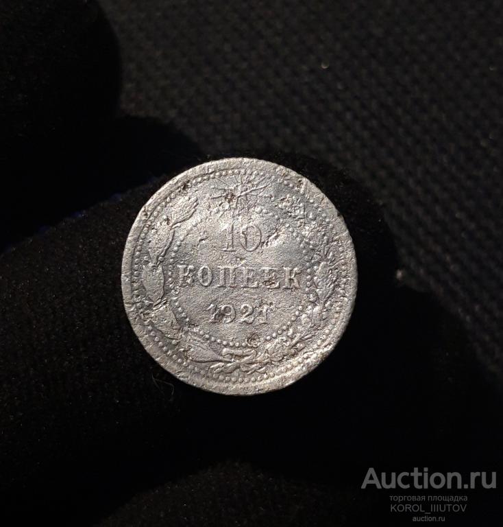 РСФСР 10 копеек 1921 года (Б 565 П42)