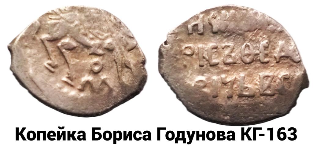 (К0101).  Борис Годунов, копейка, Москва, КГ163,  Серебро- 0.65 гр.