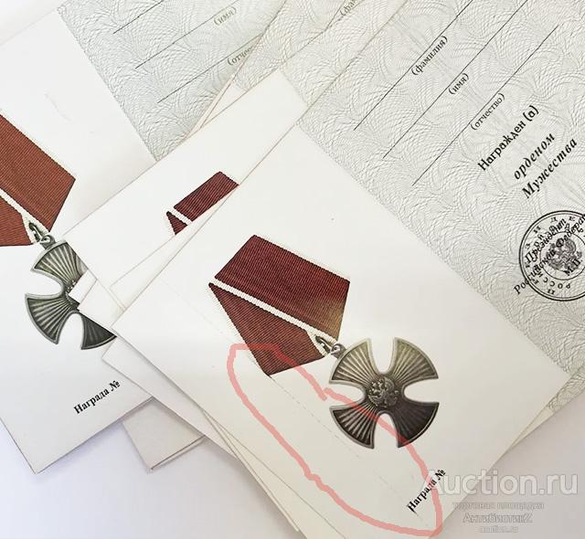 Удостоверение к ордену Мужества, не значительный рак печати копия арт. 19-18214