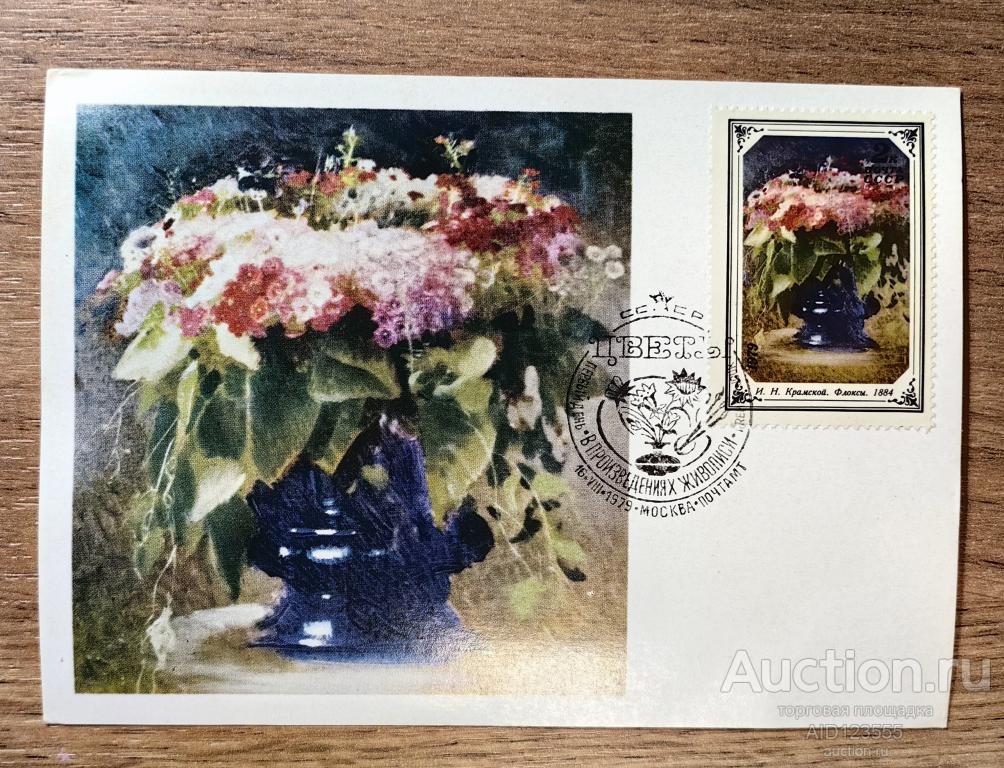 КАРТМАКСИМУМ Цветы в произведениях живописи Крамской Флоксы гаш. 1979 г