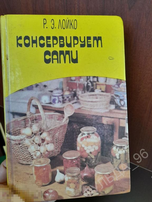 Лойко Консервируем сами 1994 Минск  Белоруссия Кухня Кулинария Домоводство Малина Грибы Тыква