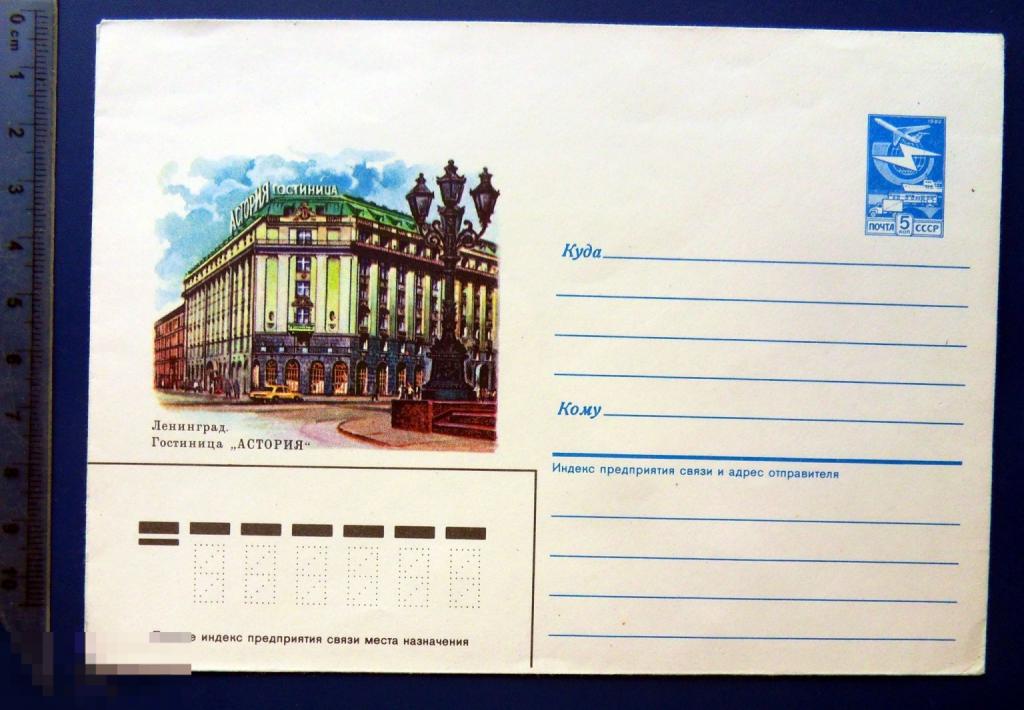 Ленинград ГОСТИНИЦА АСТОРИЯ 1985 ХМК конверт TGL6-21 редкий!!!
