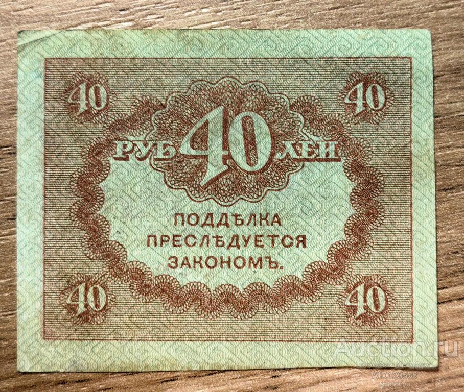 40 рублей 1915-1917 гг Казначейский знак КЕРЕНКА 2